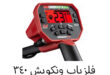 بررسی فلزیاب ونکویش ۳۴۰