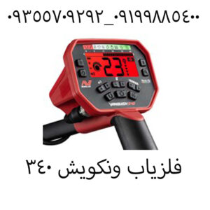 بررسی فلزیاب ونکویش ۳۴۰