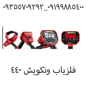 فلزیاب ونکویش ۴۴۰