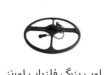 لوپ بزرگ فلزیاب لورنز