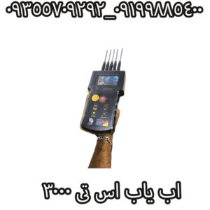اب یاب اس تی 3000