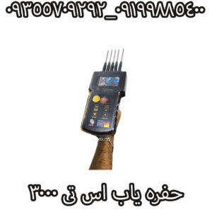 حفره یاب اس تی 3000