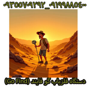 دستگاه فلزیاب گو فایند (Go Find)