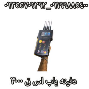 دفینه یاب اس تی 3000