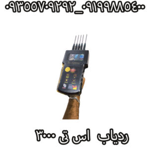 ردیاب اس تی 3000