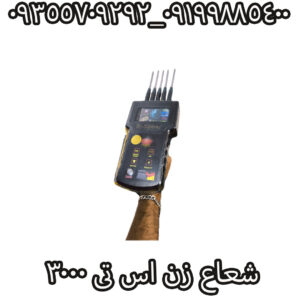 شعاع زن اس تی 3000
