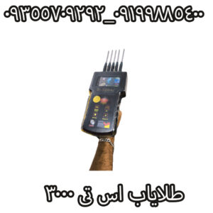 طلایاب اس تی 3000