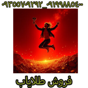 فروش طلایاب