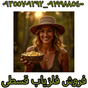  فروش فلزیاب