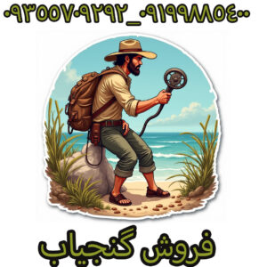 فروش گنجیاب