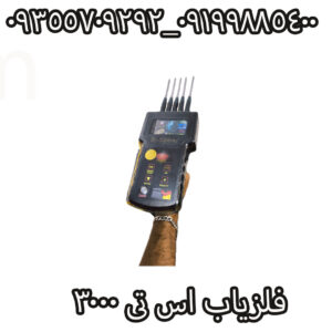 فلزیاب اس تی 3000