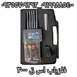 فلزیاب اس تی3000