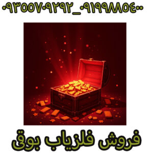 فلزیاب بوقی
