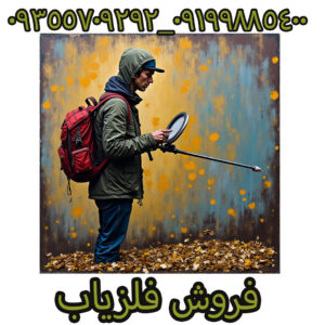فلزیاب تصویری