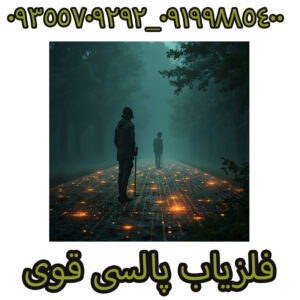 فلزیاب پالسی قوی
