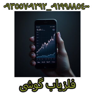 فلزیاب گوشی