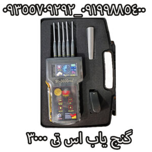گنج یاب اس تی 3000