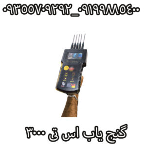 گنج یاب اس تی 3000