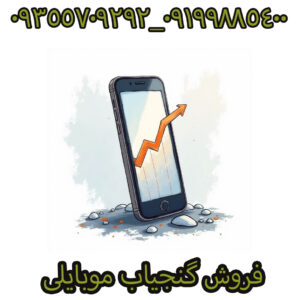 گنجیاب موبایلی