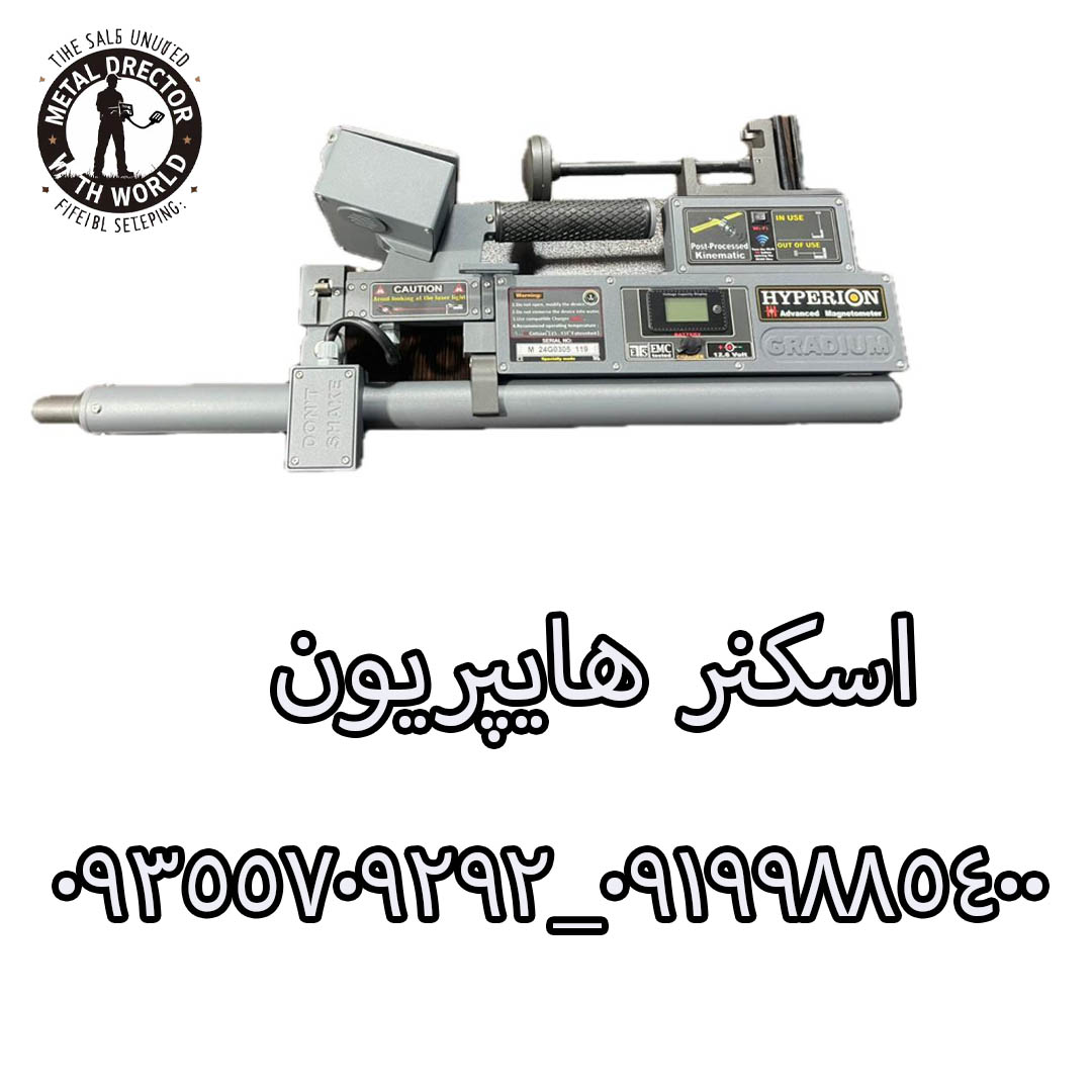 اسکنر نظامی هایپریون