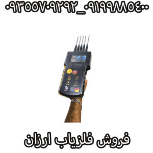 فروش فلزیاب ارزان