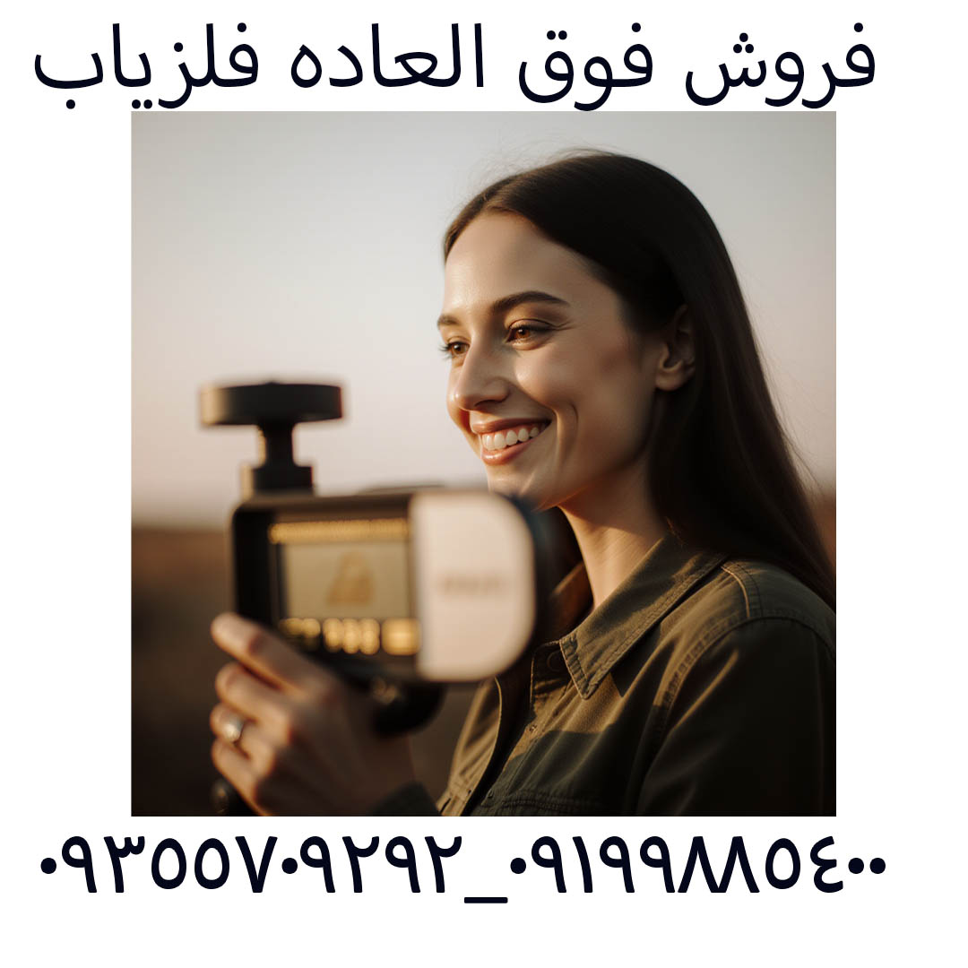 فروش فوق العاده فلزیاب