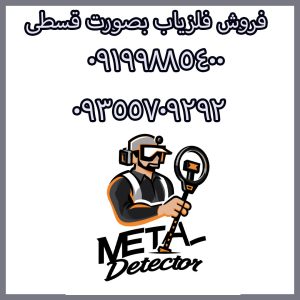 فروش فلزیاب