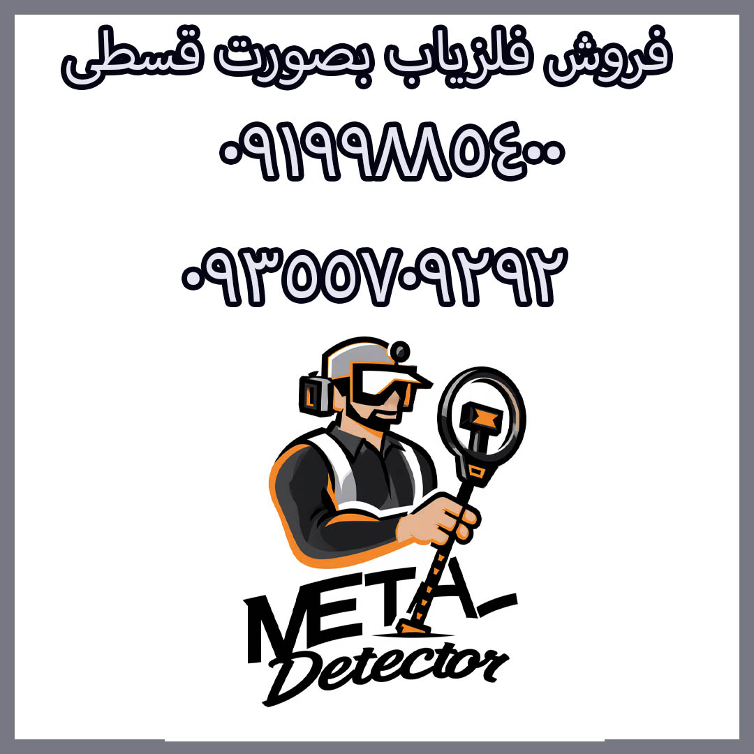 فروش فلزیاب بصورت قسطی