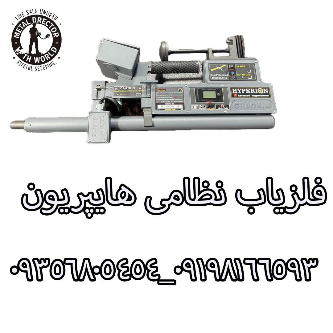 فلزیاب نظامی هایپریون