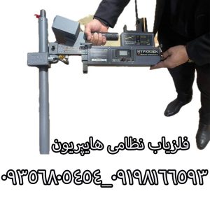 فلزیاب نظامی هایپریون