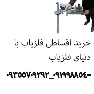 خرید اقساطی فلزیاب