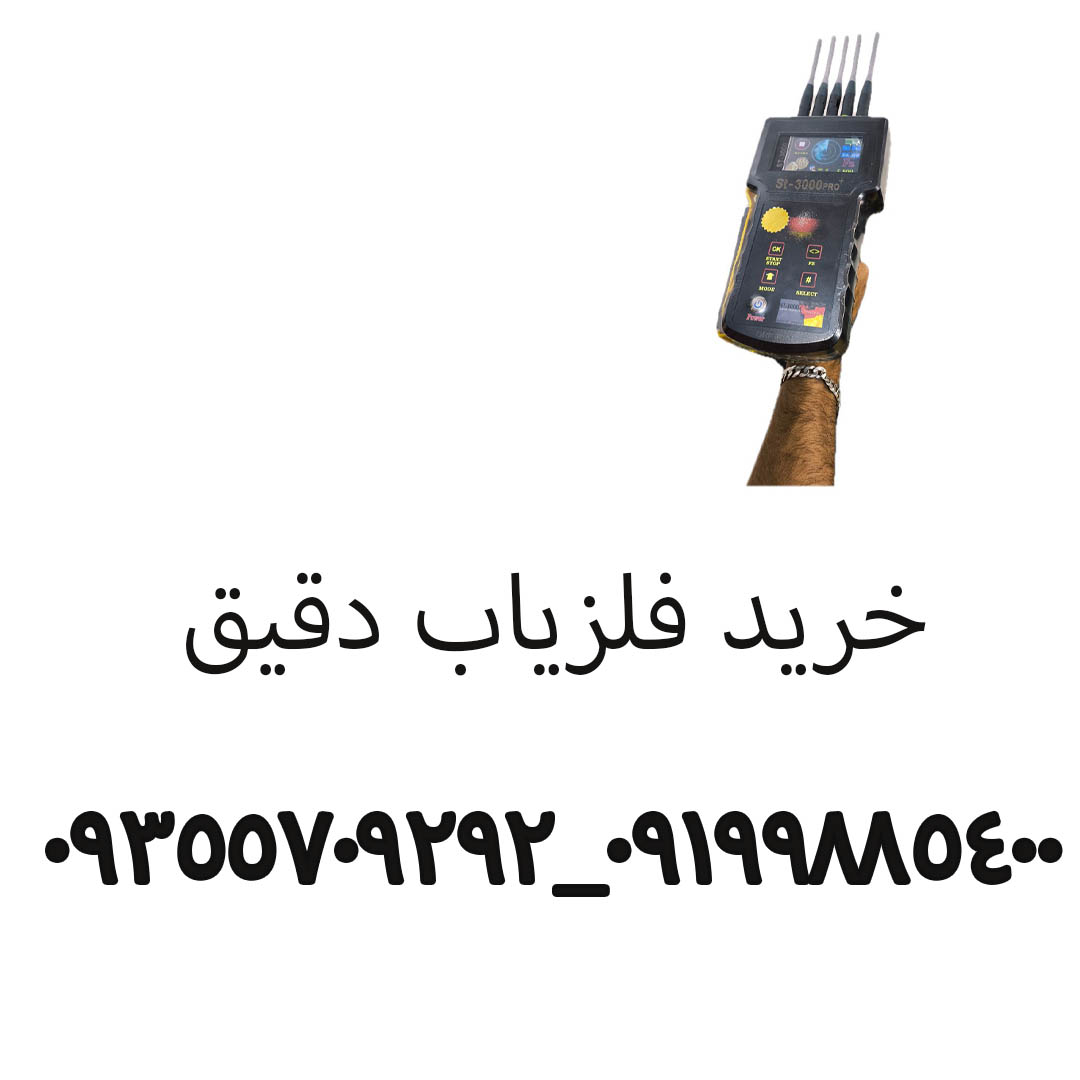 خرید فلزیاب دقیق