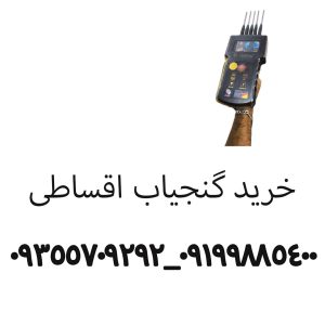 خرید گنجیاب اقساطی