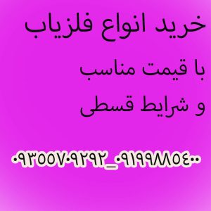 خرید فلزیاب